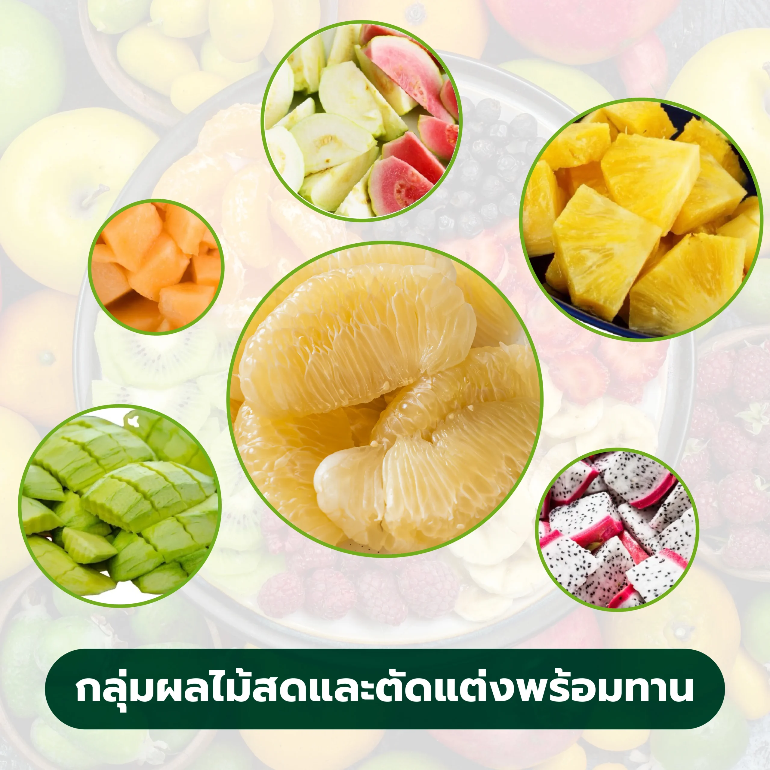 กลุ่มผลไม้สดและตัดแต่งพร้อมทาน