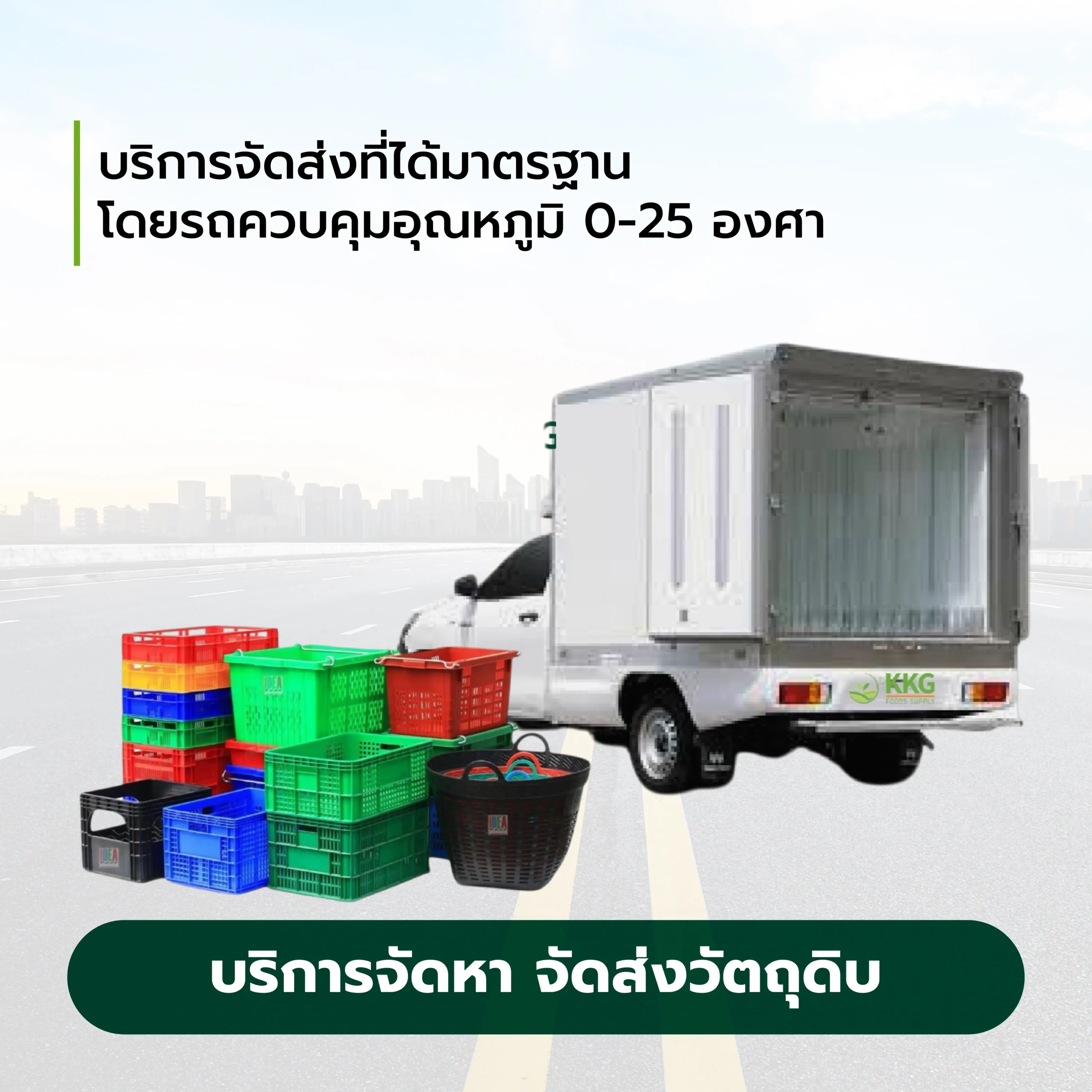 บริการจัดหา จัดส่งโดยรถควบคุมอุณหภูมิ 0-25 องศา